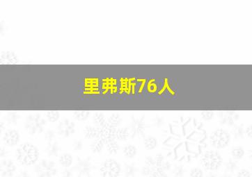 里弗斯76人