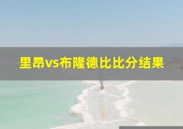 里昂vs布隆德比比分结果