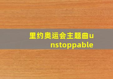 里约奥运会主题曲unstoppable