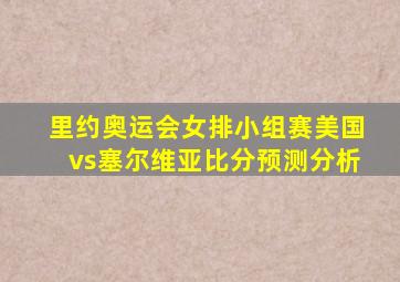 里约奥运会女排小组赛美国vs塞尔维亚比分预测分析