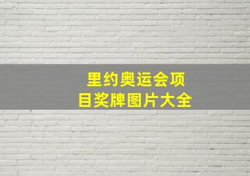 里约奥运会项目奖牌图片大全