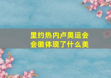 里约热内卢奥运会会徽体现了什么美