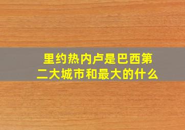 里约热内卢是巴西第二大城市和最大的什么