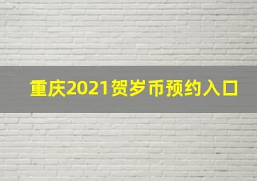 重庆2021贺岁币预约入口