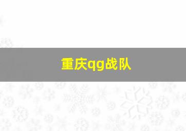 重庆qg战队