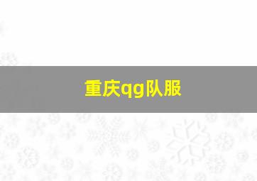 重庆qg队服