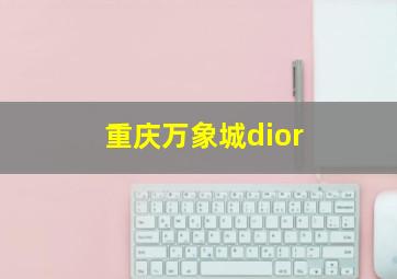 重庆万象城dior