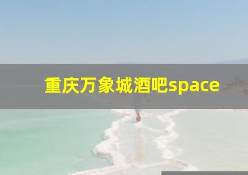 重庆万象城酒吧space