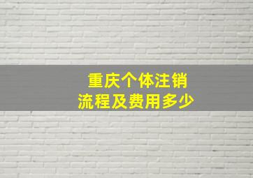 重庆个体注销流程及费用多少