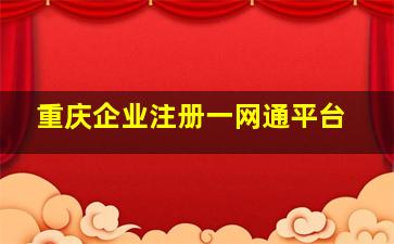 重庆企业注册一网通平台