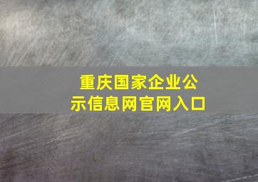 重庆国家企业公示信息网官网入口