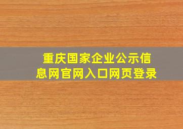 重庆国家企业公示信息网官网入口网页登录