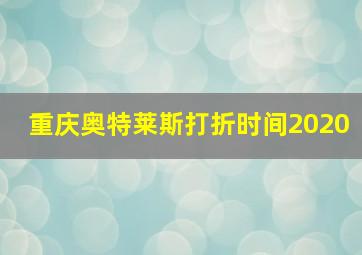 重庆奥特莱斯打折时间2020