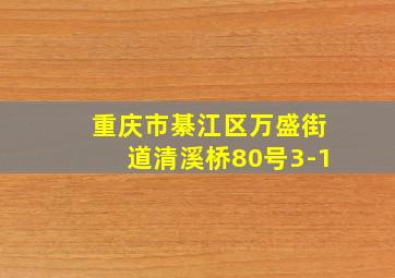 重庆市綦江区万盛街道清溪桥80号3-1