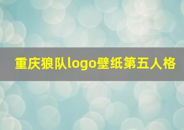 重庆狼队logo壁纸第五人格