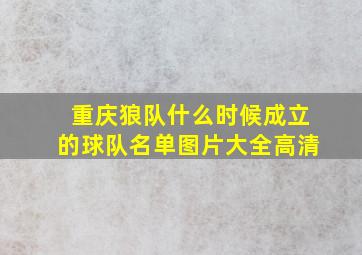 重庆狼队什么时候成立的球队名单图片大全高清