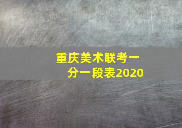 重庆美术联考一分一段表2020