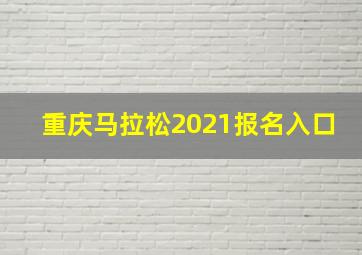 重庆马拉松2021报名入口