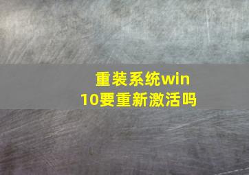 重装系统win10要重新激活吗