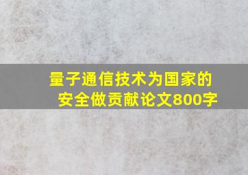 量子通信技术为国家的安全做贡献论文800字