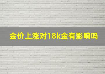 金价上涨对18k金有影响吗