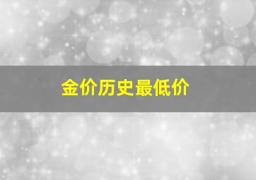 金价历史最低价