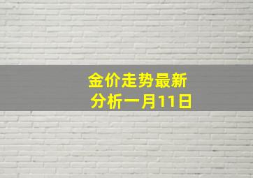 金价走势最新分析一月11日