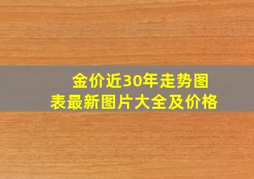 金价近30年走势图表最新图片大全及价格