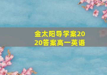 金太阳导学案2020答案高一英语