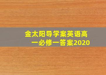 金太阳导学案英语高一必修一答案2020