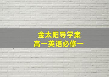 金太阳导学案高一英语必修一