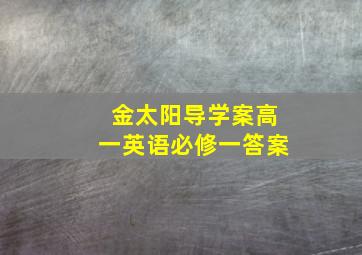 金太阳导学案高一英语必修一答案