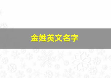 金姓英文名字