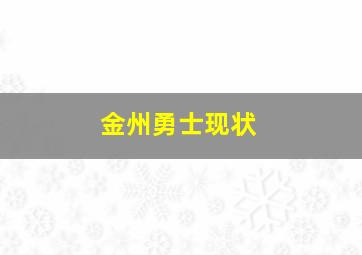 金州勇士现状