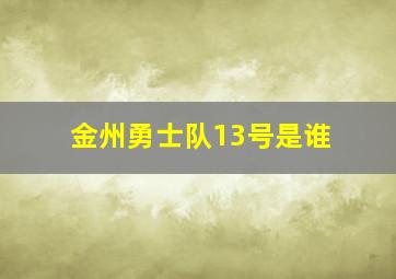 金州勇士队13号是谁