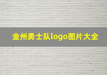 金州勇士队logo图片大全