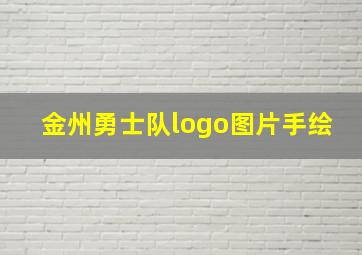 金州勇士队logo图片手绘