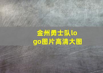 金州勇士队logo图片高清大图