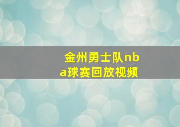 金州勇士队nba球赛回放视频