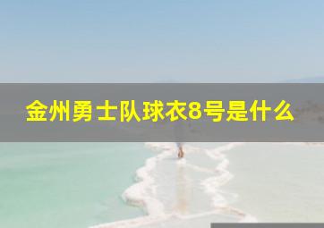 金州勇士队球衣8号是什么