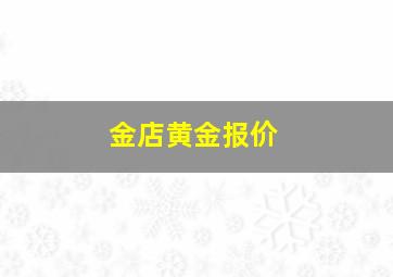 金店黄金报价