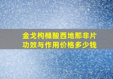 金戈枸橼酸西地那非片功效与作用价格多少钱