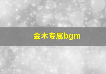 金木专属bgm