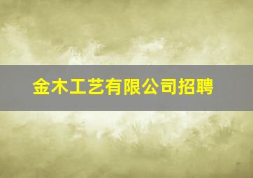 金木工艺有限公司招聘