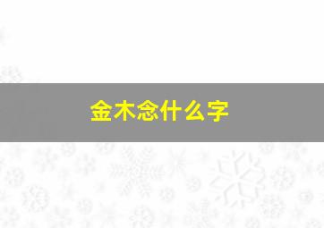 金木念什么字