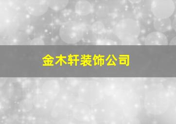 金木轩装饰公司