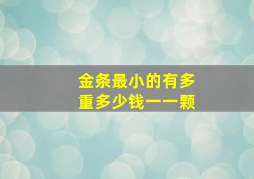 金条最小的有多重多少钱一一颗