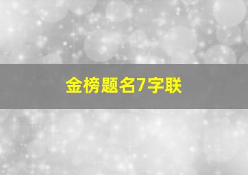 金榜题名7字联