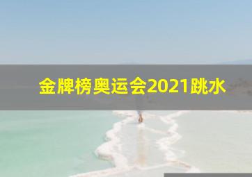 金牌榜奥运会2021跳水