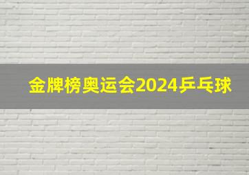 金牌榜奥运会2024乒乓球